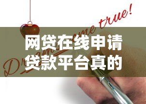 网贷在线申请贷款平台真的靠谱吗?揭秘线上贷款真相 网贷在线申请贷款平台真的靠谱吗?揭秘线上贷款真相