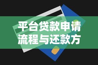 平台贷款申请流程与还款方式全解析 平台贷款申请流程与还款方式全解析