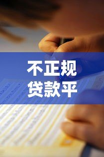 不正规贷款平台爆通讯录的真相与防范指南 不正规贷款平台爆通讯录的真相与防范指南