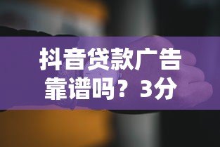 抖音贷款广告靠谱吗？3分钟看懂代贷真相