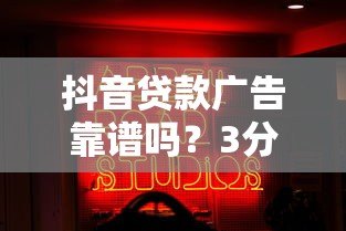 抖音贷款广告靠谱吗？3分钟看懂代贷真相