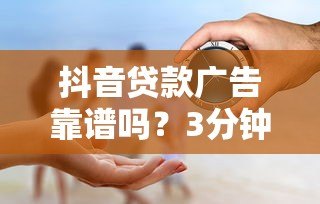 抖音贷款广告靠谱吗？3分钟看懂代贷真相