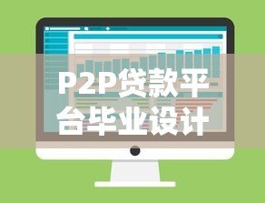 P2P贷款平台毕业设计：风险控制与技术实现全解析