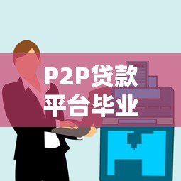 P2P贷款平台毕业设计：风险控制与技术实现全解析