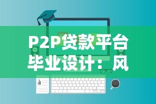 P2P贷款平台毕业设计：风险控制与技术实现全解析