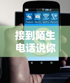 接到陌生电话说你贷款了？教你三招识破骗局