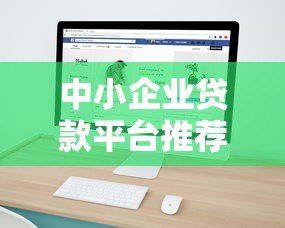 中小企业贷款平台推荐：5个靠谱渠道快速申请