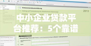 中小企业贷款平台推荐：5个靠谱渠道快速申请