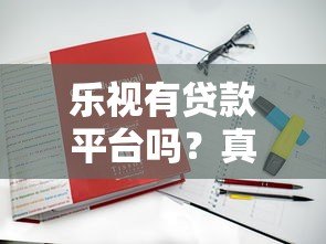 乐视有贷款平台吗？真实情况与安全性深度解析