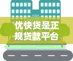 优快贷是正规贷款平台吗?真实测评与避坑指南 优快贷是正规贷款平台吗?真实测评与避坑指南