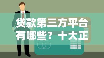 贷款第三方平台有哪些?十大正规渠道推荐 贷款第三方平台有哪些?十大正规渠道推荐
