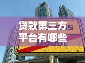 贷款第三方平台有哪些?十大正规渠道推荐 贷款第三方平台有哪些?十大正规渠道推荐