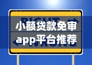 小额贷款免审app平台推荐:快速到账、安全可靠的正规渠道 小额贷款免审app平台推荐:快速到账、安全可靠的正规渠道