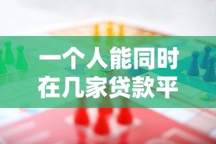 一个人能同时在几家贷款平台借款？真实数据解析