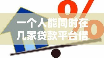 一个人能同时在几家贷款平台借款？真实数据解析