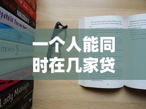 一个人能同时在几家贷款平台借款？真实数据解析