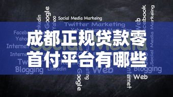成都正规贷款零首付平台有哪些？申请条件与注意事项全解析