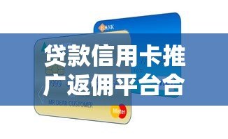 贷款信用卡推广返佣平台合作指南与收益解析