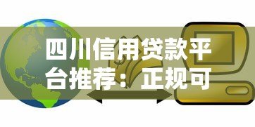 四川信用贷款平台推荐:正规可靠、快速放款攻略 四川信用贷款平台推荐:正规可靠、快速放款攻略
