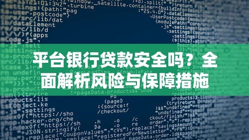 平台银行贷款安全吗？全面解析风险与保障措施