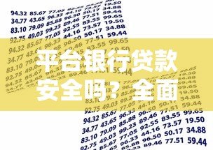平台银行贷款安全吗？全面解析风险与保障措施