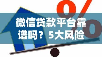 微信贷款平台靠谱吗？5大风险分析与安全借款指南