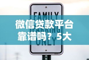 微信贷款平台靠谱吗？5大风险分析与安全借款指南