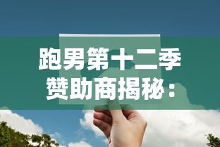 跑男第十二季赞助商揭秘：平安普惠如何借综艺推广贷款产品