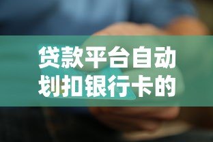 贷款平台自动划扣银行卡的钱必须知道的注意事项