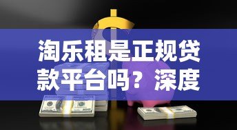 淘乐租是正规贷款平台吗？深度解析资金安全与风险