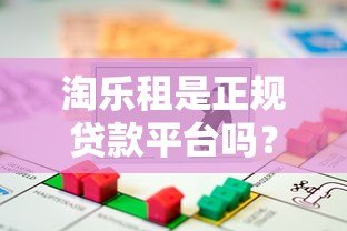 淘乐租是正规贷款平台吗？深度解析资金安全与风险