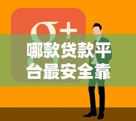 哪款贷款平台最安全靠谱?实测10家正规平台对比 哪款贷款平台最安全靠谱?实测10家正规平台对比