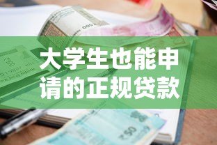 大学生也能申请的正规贷款平台推荐:低利率+灵活还款 大学生也能申请的正规贷款平台推荐:低利率+灵活还款