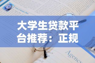 大学生贷款平台推荐：正规靠谱的5个渠道及申请攻略