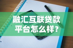 融汇互联贷款平台怎么样?真实用户评价+全面分析 融汇互联贷款平台怎么样?真实用户评价+全面分析