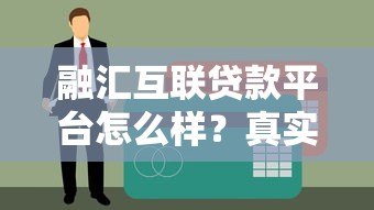 融汇互联贷款平台怎么样?真实用户评价+全面分析 融汇互联贷款平台怎么样?真实用户评价+全面分析