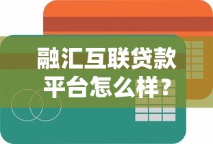 融汇互联贷款平台怎么样?真实用户评价+全面分析 融汇互联贷款平台怎么样?真实用户评价+全面分析