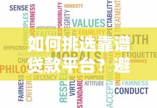 如何挑选靠谱贷款平台?避坑指南+真实推荐 如何挑选靠谱贷款平台?避坑指南+真实推荐
