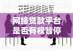 网络贷款平台是否有权暂停微信？用户必须了解的三大法律边界