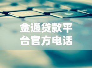 金通贷款平台官方电话及联系方式查询指南 金通贷款平台官方电话及联系方式查询指南