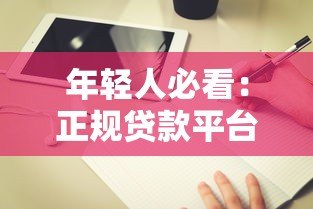 年轻人必看:正规贷款平台如何选?避坑指南来了 年轻人必看:正规贷款平台如何选?避坑指南来了