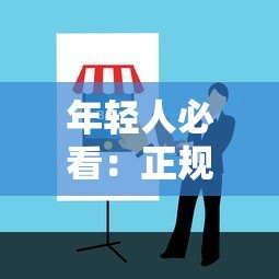年轻人必看:正规贷款平台如何选?避坑指南来了 年轻人必看:正规贷款平台如何选?避坑指南来了