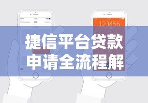 捷信平台贷款申请全流程解析：一步步教你轻松借款