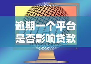 逾期一个平台是否影响贷款?这几点关键因素需了解! 逾期一个平台是否影响贷款?这几点关键因素需了解!