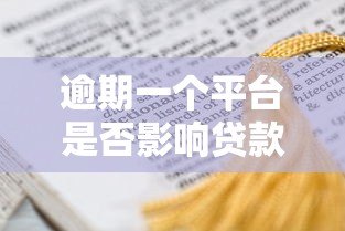 逾期一个平台是否影响贷款?这几点关键因素需了解! 逾期一个平台是否影响贷款?这几点关键因素需了解!