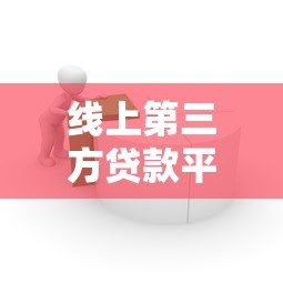线上第三方贷款平台如何选择?安全靠谱的借款渠道解析 线上第三方贷款平台如何选择?安全靠谱的借款渠道解析