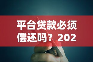 平台贷款必须偿还吗?2023最新法律规定与后果解析 平台贷款必须偿还吗?2023最新法律规定与后果解析