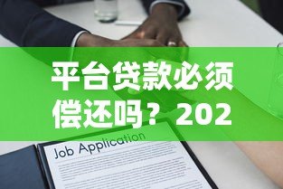 平台贷款必须偿还吗?2023最新法律规定与后果解析 平台贷款必须偿还吗?2023最新法律规定与后果解析