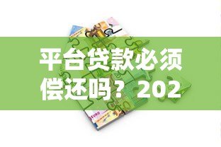 平台贷款必须偿还吗?2023最新法律规定与后果解析 平台贷款必须偿还吗?2023最新法律规定与后果解析