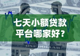 七天小额贷款平台哪家好？快速借款与避坑指南
